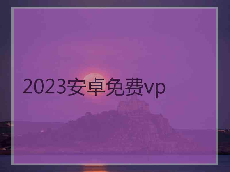 2023安卓免费vp