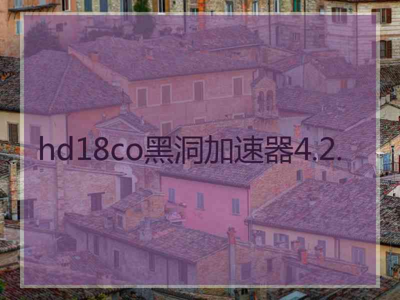 hd18co黑洞加速器4.2.