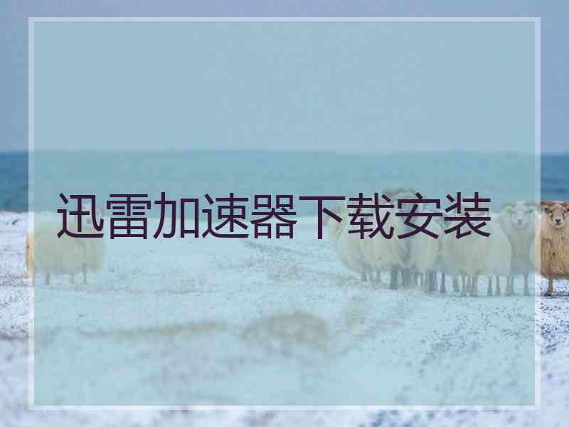 迅雷加速器下载安装