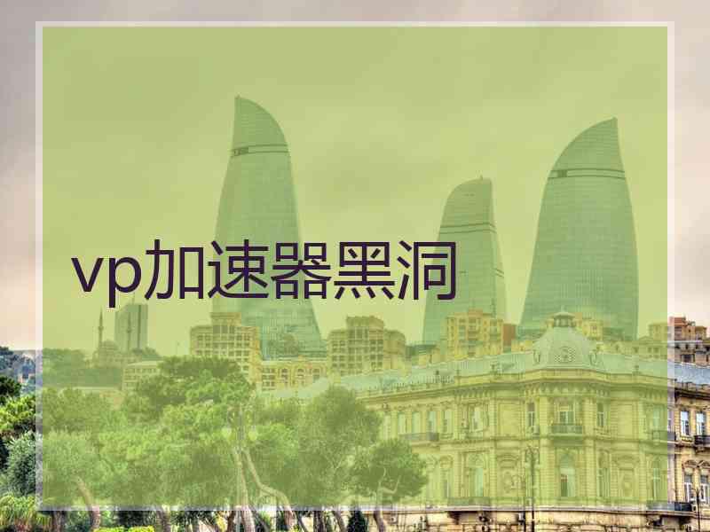vp加速器黑洞