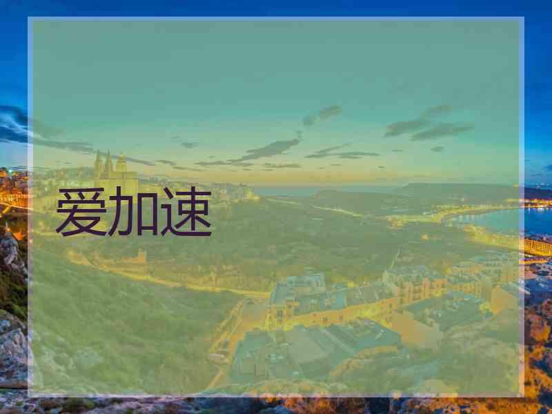 爱加速