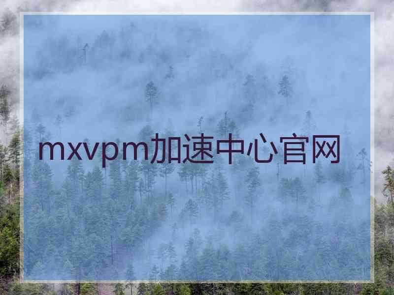 mxvpm加速中心官网
