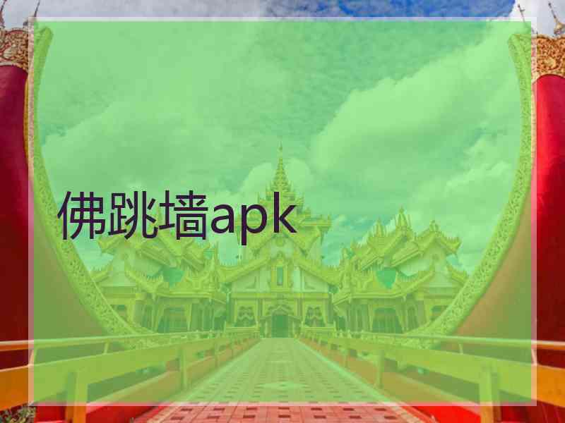 佛跳墙apk