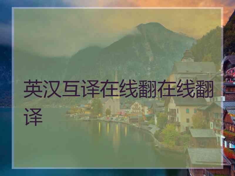 英汉互译在线翻在线翻译