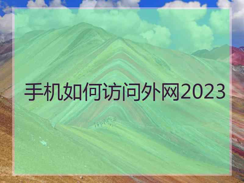 手机如何访问外网2023