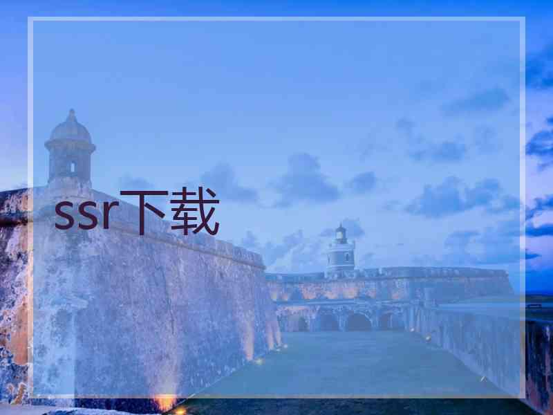 ssr下载