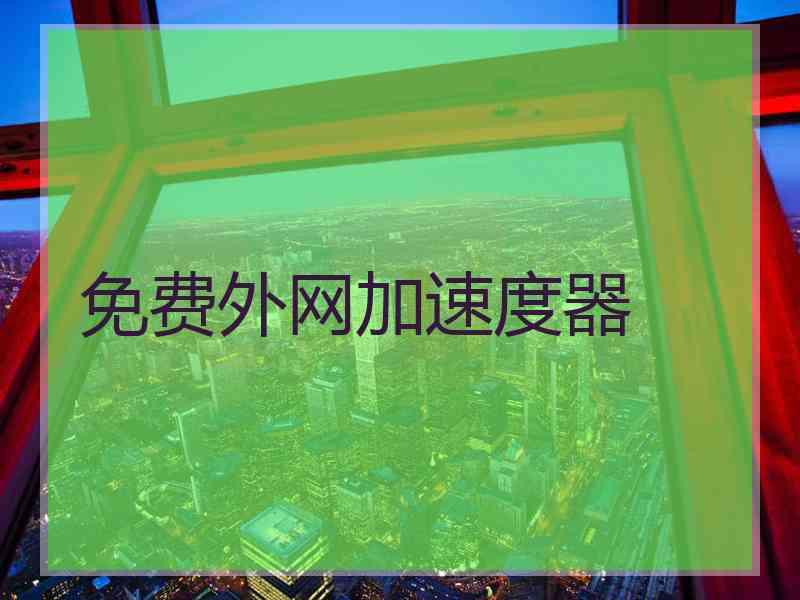 免费外网加速度器
