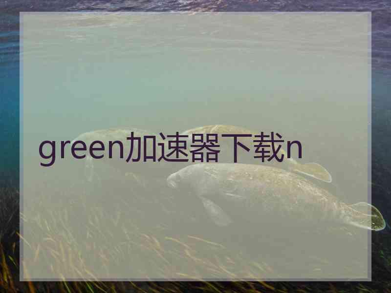 green加速器下载n