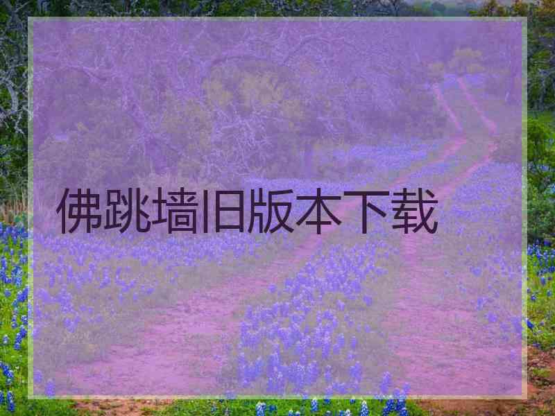 佛跳墙旧版本下载