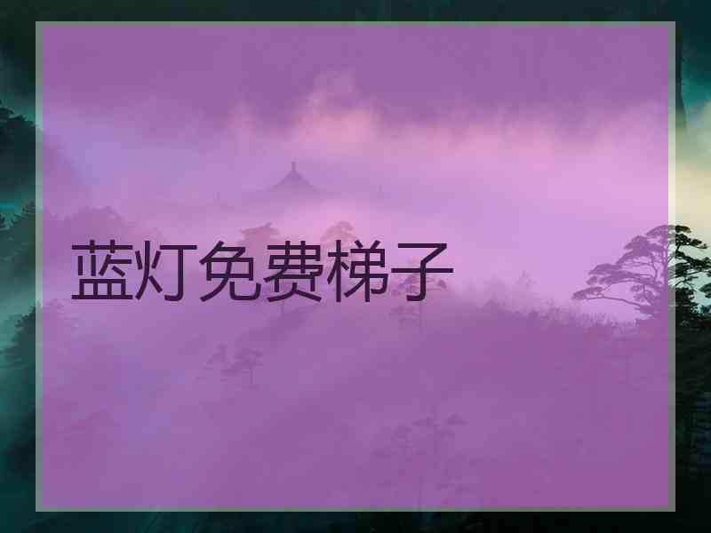 蓝灯免费梯子