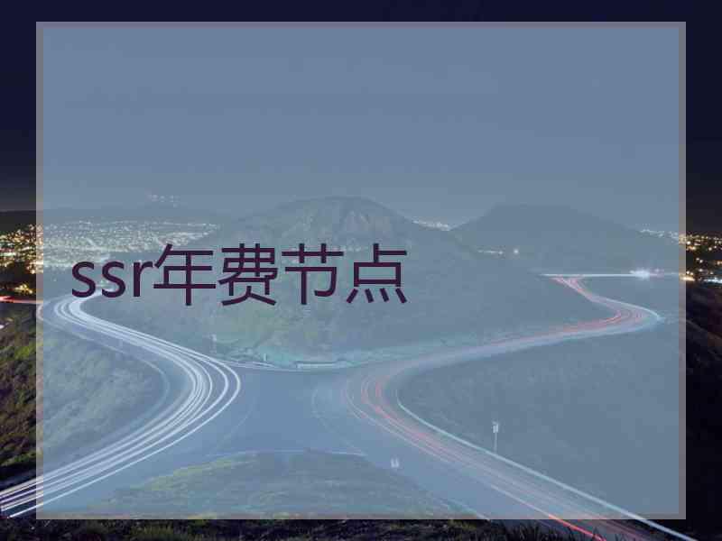 ssr年费节点