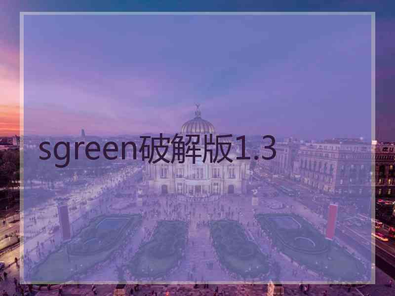 sgreen破解版1.3