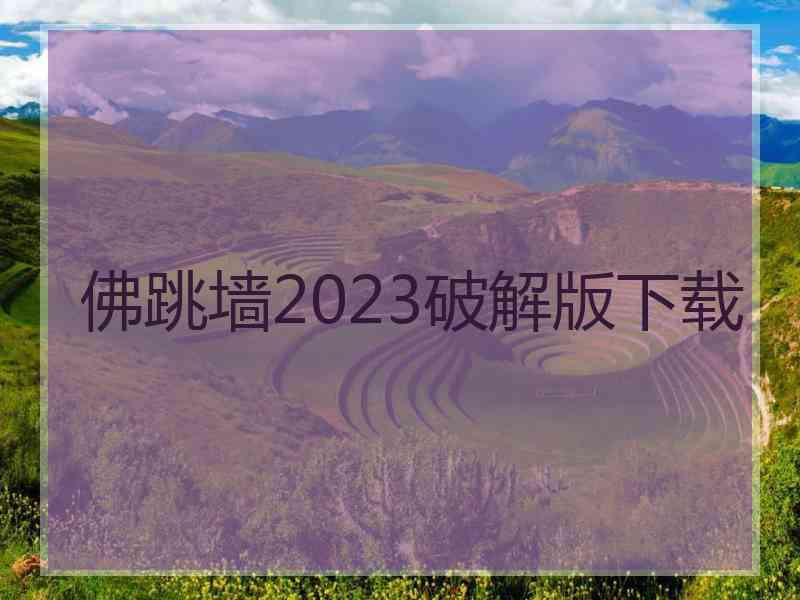 佛跳墙2023破解版下载