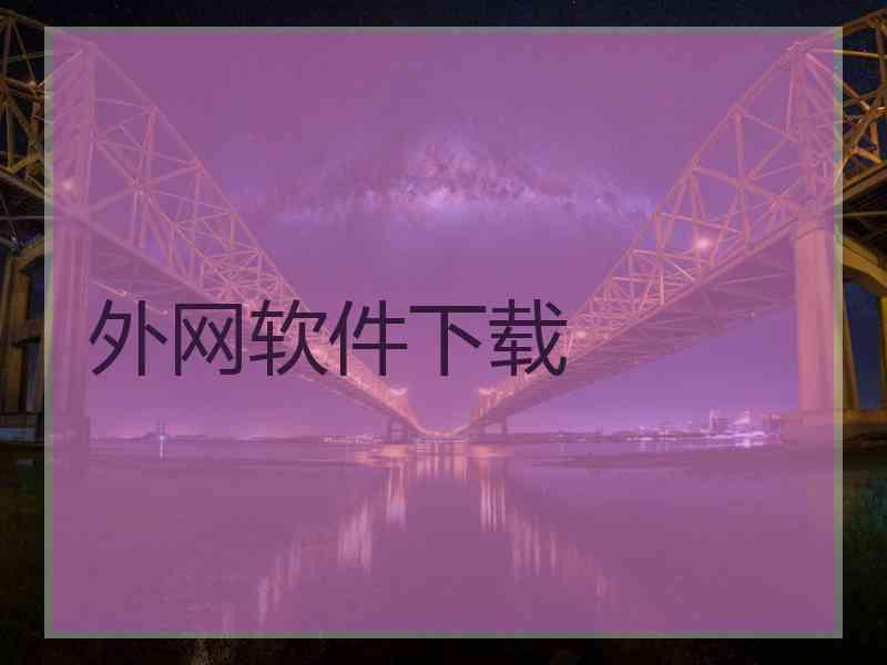 外网软件下载