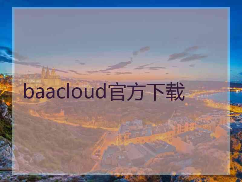 baacloud官方下载