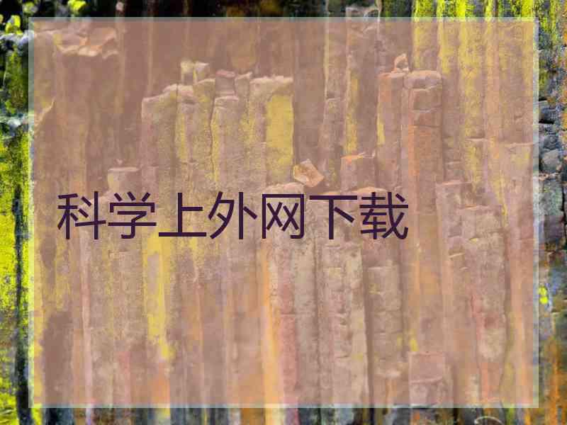 科学上外网下载