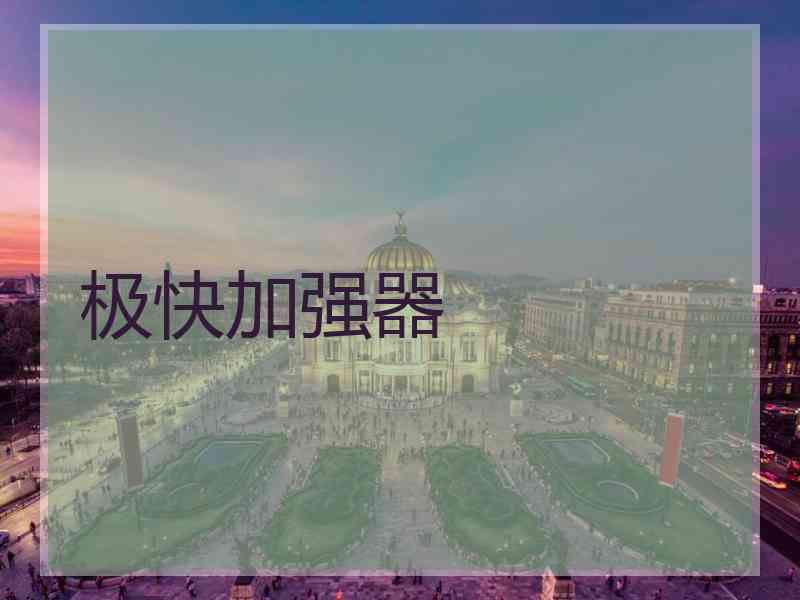 极快加强器