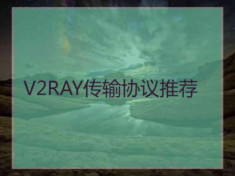 V2RAY传输协议推荐