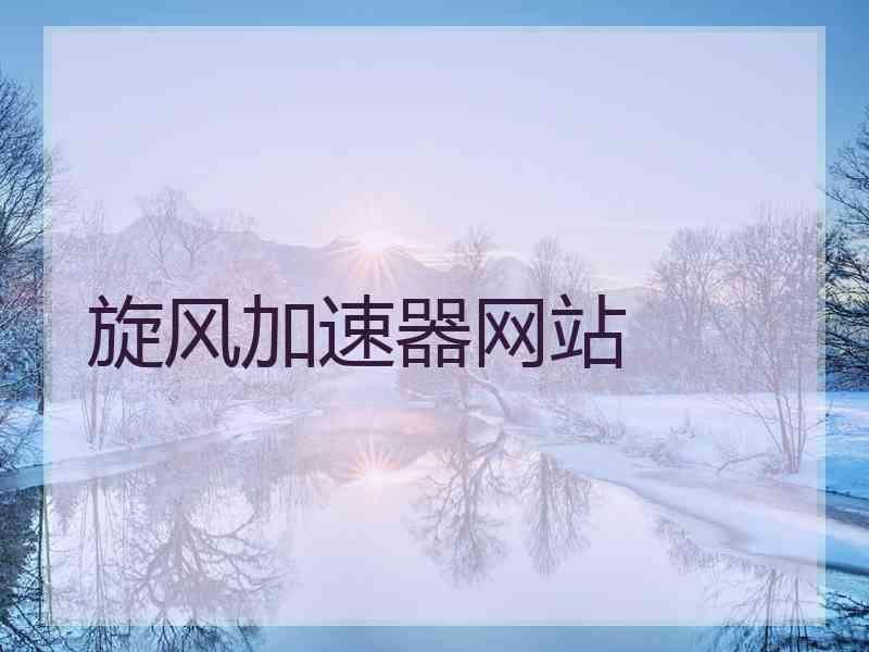 旋风加速器网站