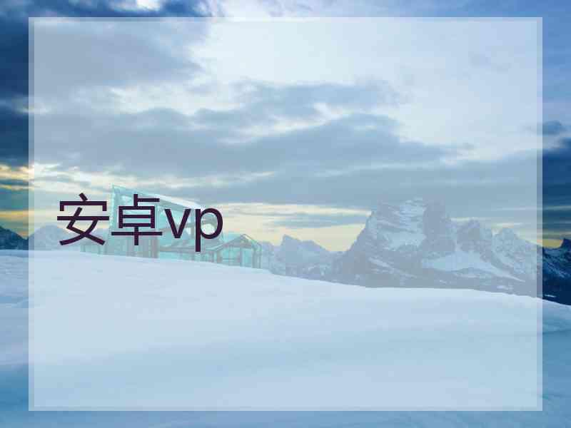 安卓vp