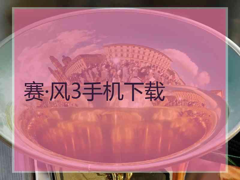 赛·风3手机下载