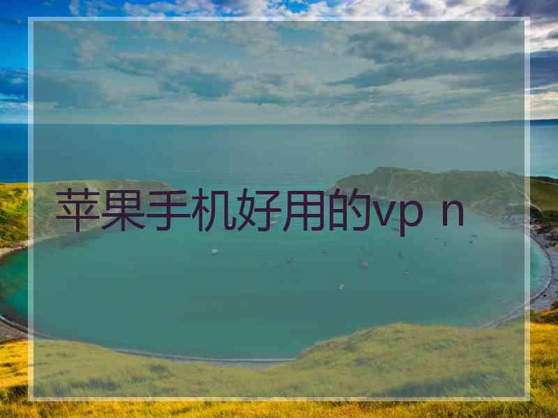 苹果手机好用的vp n