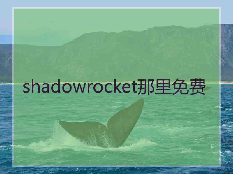 shadowrocket那里免费
