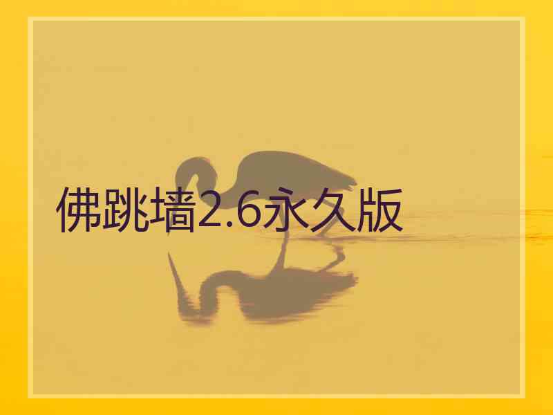 佛跳墙2.6永久版