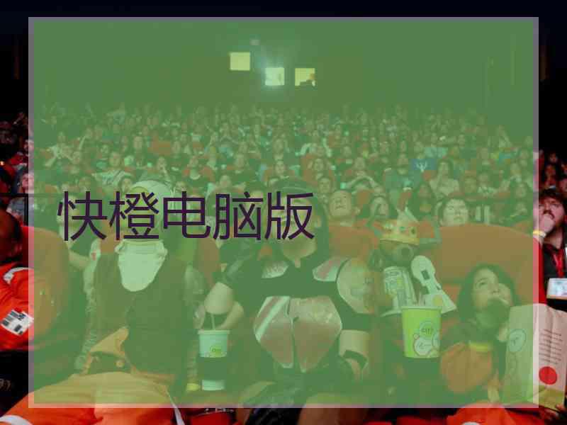 快橙电脑版
