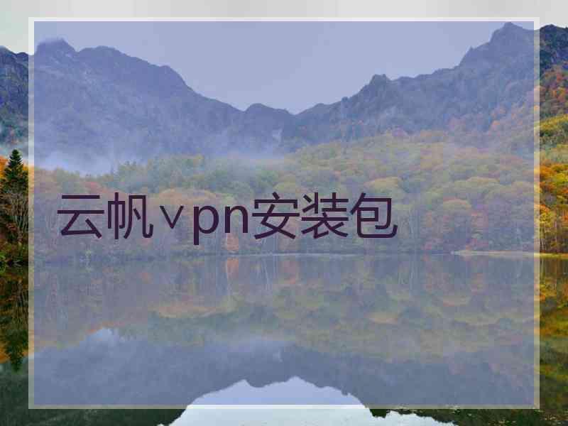 云帆∨pn安装包