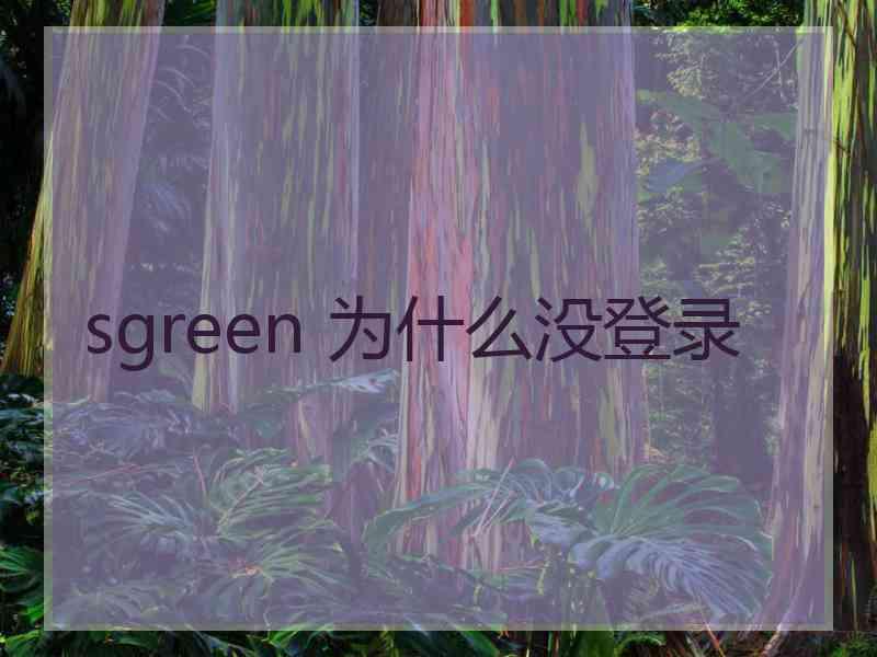 sgreen 为什么没登录