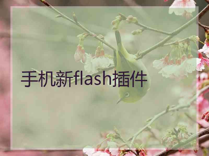 手机新flash插件