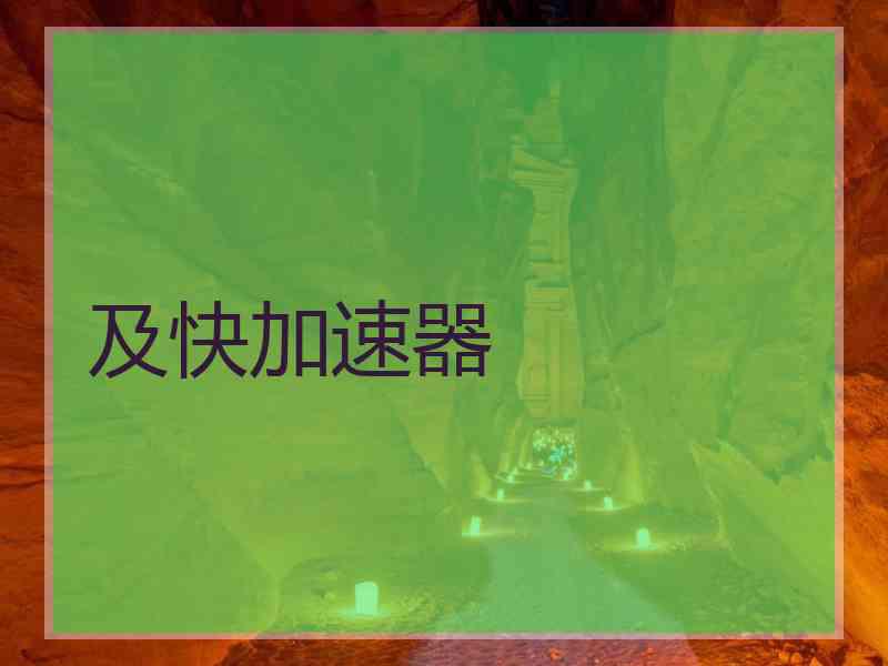 及快加速器