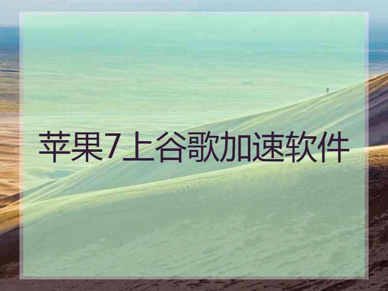 苹果7上谷歌加速软件