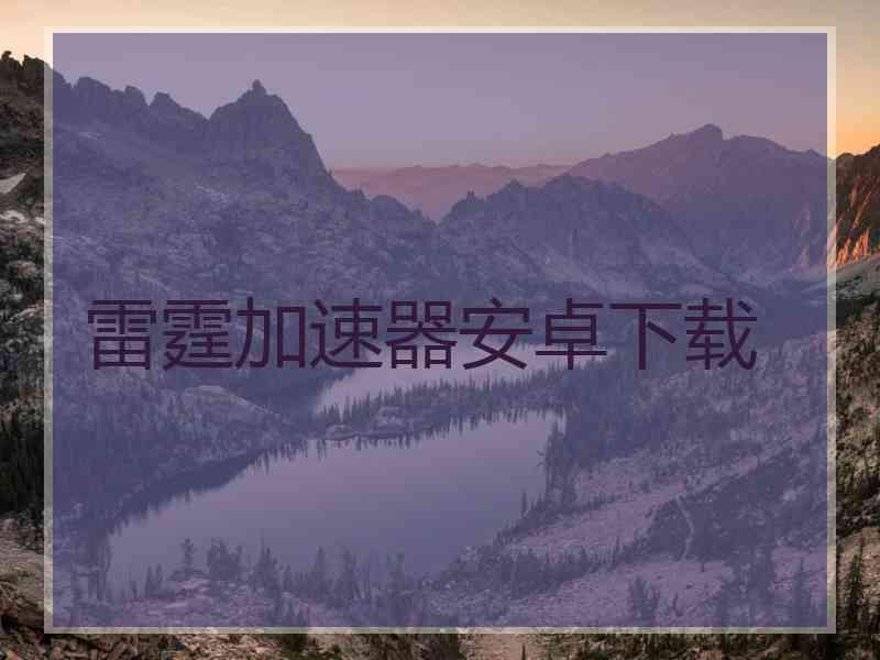 雷霆加速器安卓下载