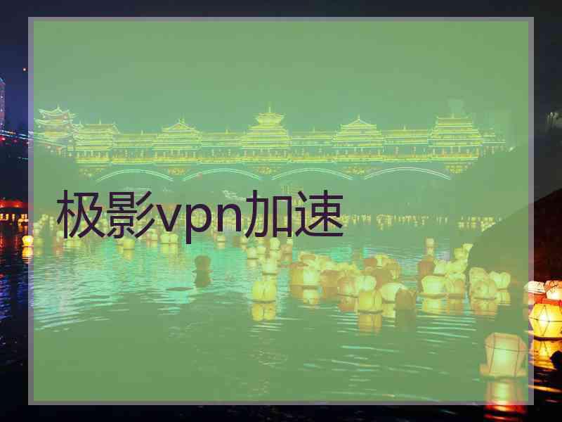 极影vpn加速