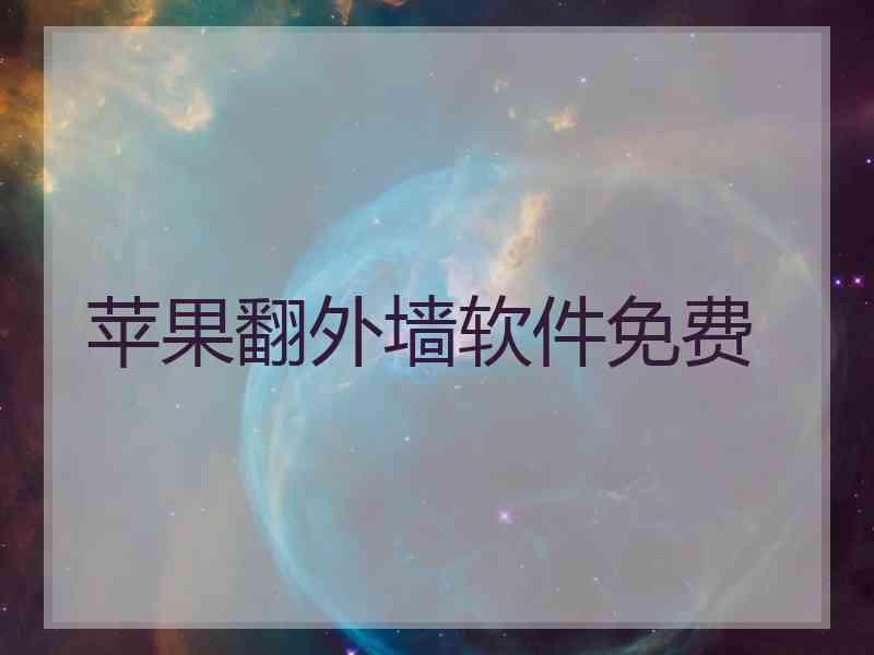 苹果翻外墙软件免费