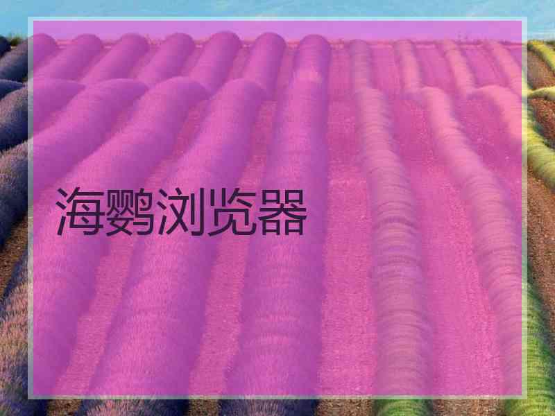 海鹦浏览器