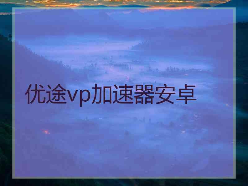 优途vp加速器安卓