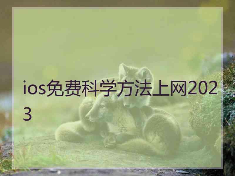 ios免费科学方法上网2023
