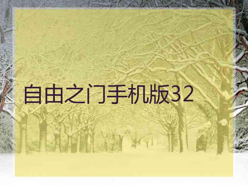 自由之门手机版32
