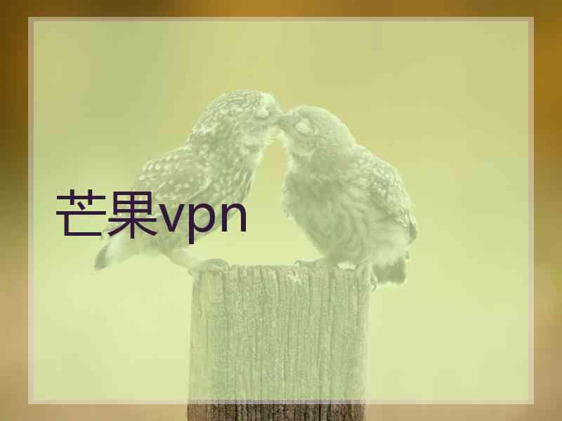 芒果vpn