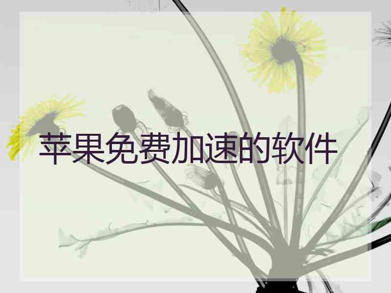 苹果免费加速的软件