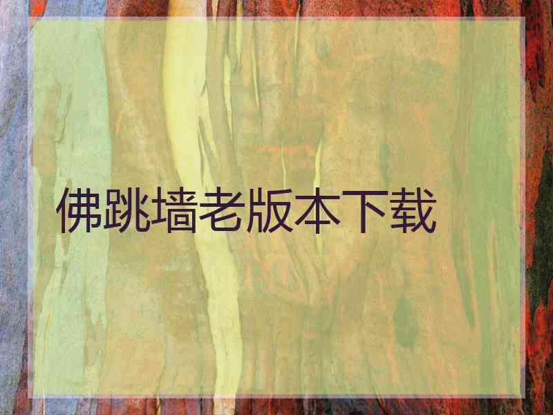 佛跳墙老版本下载