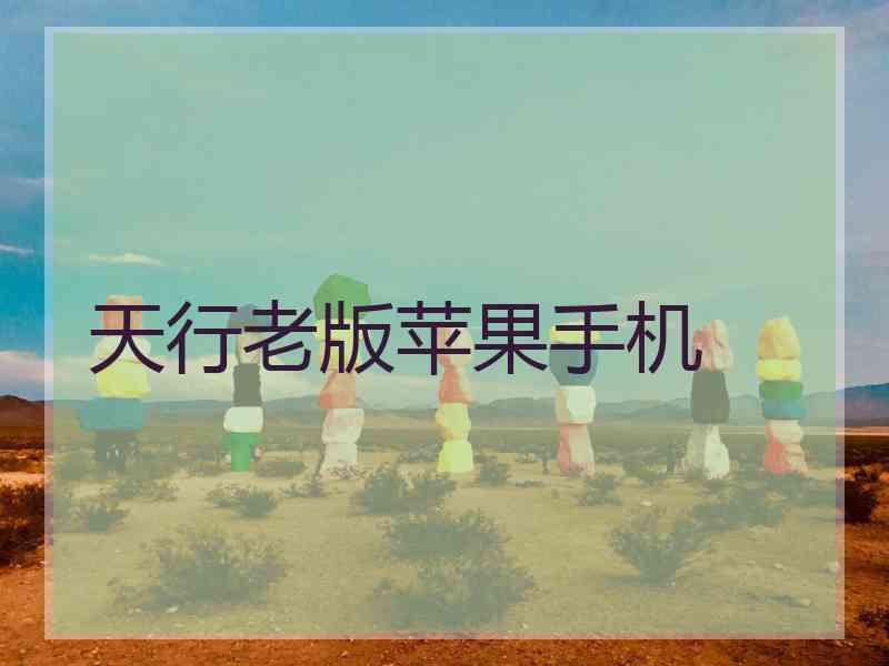 天行老版苹果手机
