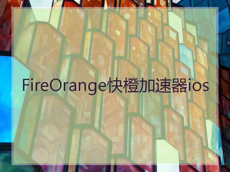 FireOrange快橙加速器ios