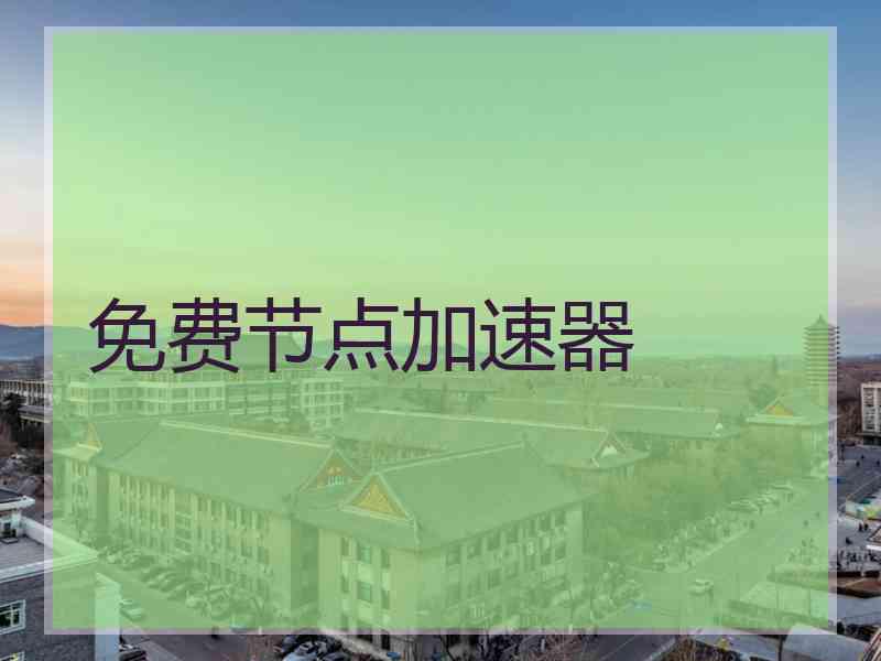 免费节点加速器