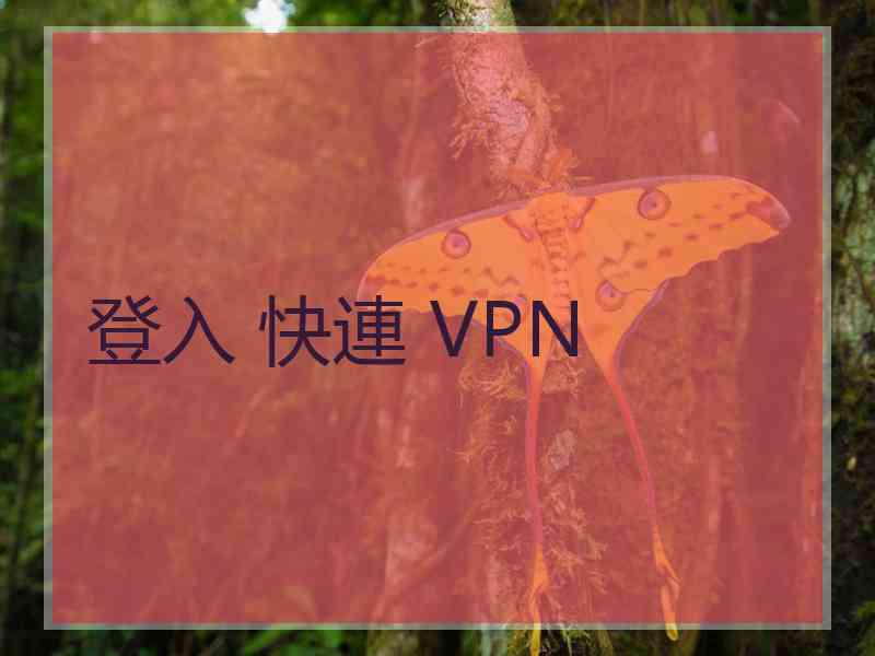 登入 快連 VPN