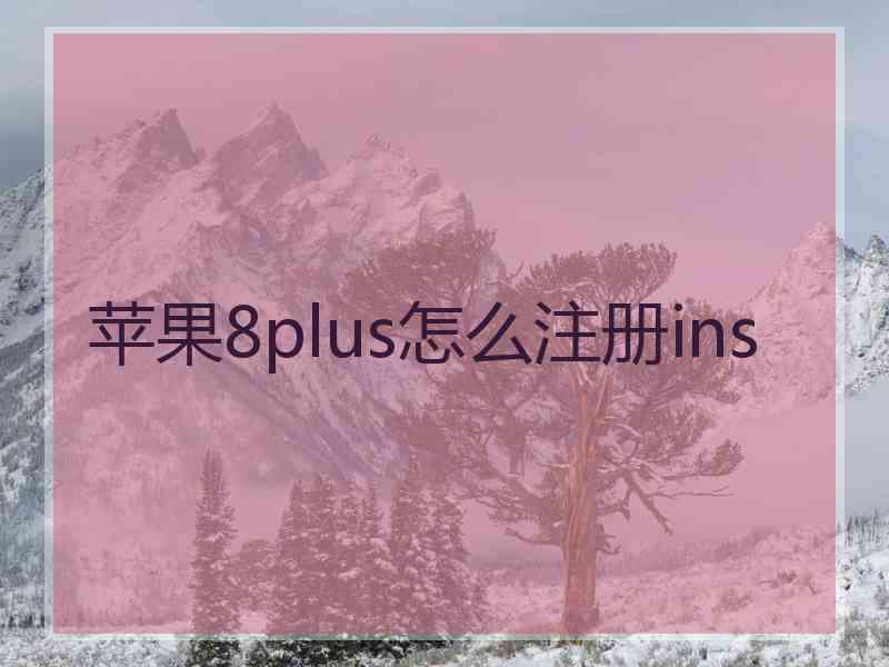 苹果8plus怎么注册ins