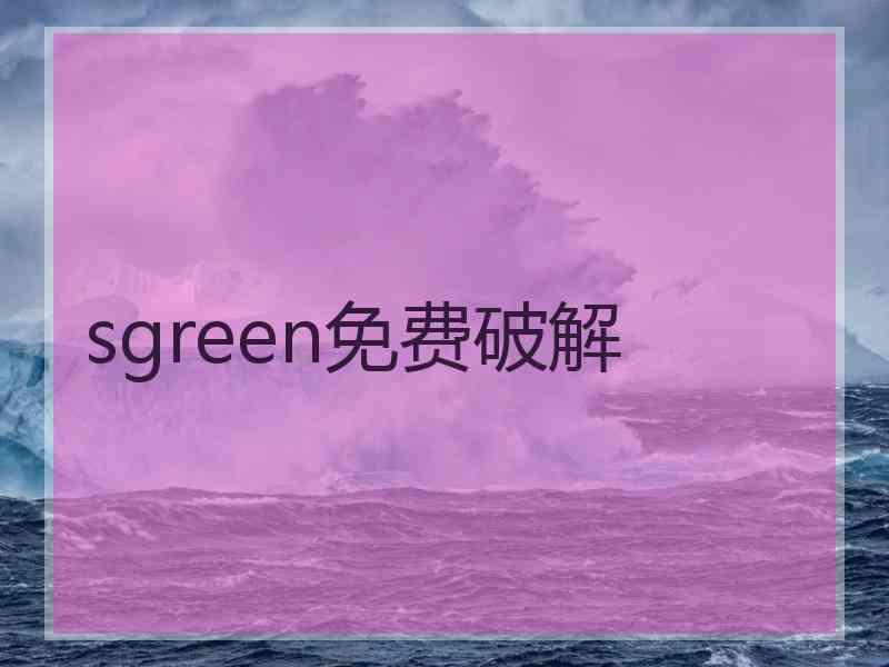 sgreen免费破解